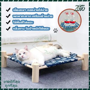 ที่นอนแมว เตียงแมวไม้ ที่นอนสัตว์เลี้ยง เปลแมว ถอดง่ายใส่ง่าย พกพาสะดวก เคลื่อนย้ายง่า เตียงแมว ใช้พื้นที่ไม่เยอะ