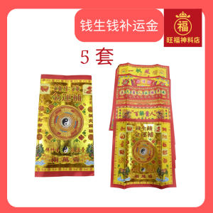 钱生钱补运金 神明祭 消除灾祸 补运填财 25cm x 25cm