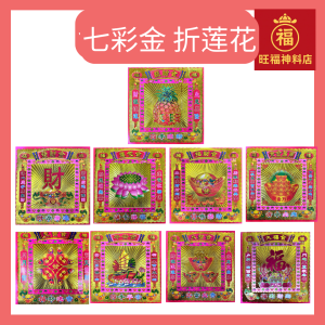 七彩金 招财金  莲花金  元宝金  旺财金  大福金  发财金  黄金万两  平安金  大发金19cm x 19cm 40张