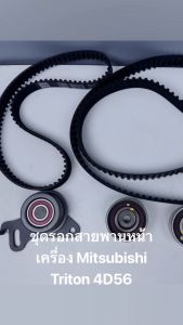 ชุดรอก+สานพานราวลิ้น Mitsubishi Triton ดีเซล คอม16V.4D56 PAJERO สายพาน2เส้น/ลูกลอก4ตัว