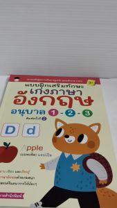 หนังสือเด็ก เสริมทักษะภาษาอังกฤษ เด็กปฐมวัย : แบบฝึกเสริมทักษะ เก่งภาษาอังกฤษ อนุบาล 1-2-3 (พิมพ์ครั้งที่ 2)