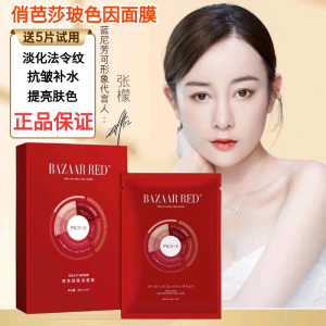 Bazaaar Star Red Botox Fullerenol Pulling Thread Lampshade Skin Mask Student Moisturizing Hydrating Brightening Wrinkle Resistance