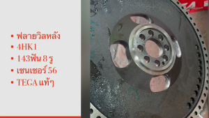 มูเล่ฟลายวิลหลัง NPR150 4HK1 #1405 TEGA แท้ๆ (คลัช 14นิ้ว) 143ฟัน 8รู เซนเซอร์ 56รู ไฟวิลหลังอีซูซุ/IEDNJK