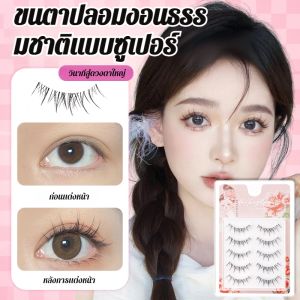 ✨ซื้อ 1 แถม 1✨ขนตาปลอม ขนตาปลอมธรรมชาติเหมือนขนตาจริง เบาบางอ่อนนุ่ม สวยใน Style ของคุณ