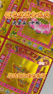【藝莲】镭色双面金（中/大）大发金（财源广进）/ 万寿金 / 莲花金 / 发财金 / 大福金 / 天官赐福 / 大发金（大富大贵）/ 旺财金 - 单面烫金彩色印刷/供佛/拜拜/拜神/祈福/莲花手作 /祭祀/佛教/神料/莲花纸/神明诞辰/祖先