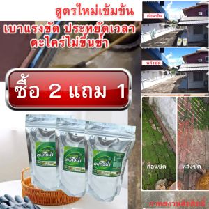 ผงกำจัดคราบตะไคร่น้ำ (ซื้อ 2 แถม 1 ) ผงขจัดคราบตะไคร่น้ำ สูตรใหม่เข้มข้นกว่าเดิม กลิ่นไม่ฉุน  (1ถุง 120กรัม) เบาแรงขัด ประหยัดเวลา