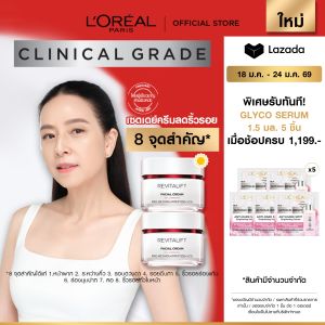 [แพ็กคู่] ลอรีอัล ปารีส L’Oréal Paris Revitalift Clinical Grade Advanced Anti-Wrinkle Firming เดย์ครีม 50ml