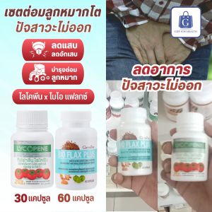 ต่อมลูกหมากโต กิฟฟารีน ไบโอ แฟลกซ์ พลัส ไลโคพีน ผสมวิตามินซี ฉี่ไม่สุด ปวด แสบ ฉี่กระปิดกระปอย Giffarine