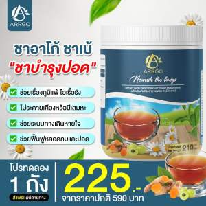 โปรทดลองทาน 1 กระปุก210 กรัม ชาเบ้ ชาปอด หายใจสะดวก ผลิตภัณฑ์เสริมอาหาร ตรา อาร์โก ไอ เรื้อรัง ไอโควิด ไอฝุ่น ช่วย ได้