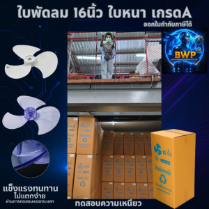 ใบพัดลม 16 นิ้ว เกรด A ใบหนา แบบใส (แถมตัวล็อค) ใช้ร่วมกับพัดลมหลายแบรนด์ สามารถออกใบกำกับภาษีได้