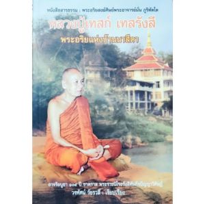 หนังสือพระ หลวงปู่เทสก์ เทสรังสี พระอริยะแห่งบ้านนาสีดา พระอริยสงฆ์ ศิษย์พระอาจารย์มั่น ภูริทัตโต ประวัติ ปริศนาธรรม  ราคาปก180  หนา240หน้า