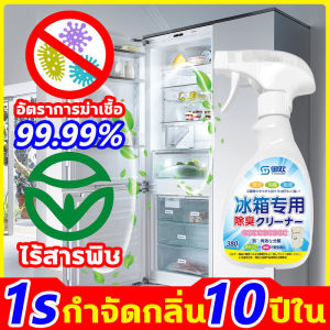 √ทำความสะอาด ดับกลิ่น ฆ่าเชื้อ 3in1√ น้ำยาล้างตู้เย็น ไม่มีสารพิษและปลอดภัยสำหรับพื้นผิว น้ำยาทำความสะอาดตู้เย็น ขจัดคราบได้อย่างมีประสิทธิภาพ สเปรย์ทำความสะอาดตู้เย็น ขจัดคราบและกลิ่นที่ตู้เย็น น้ำยาดับกลิ่นตู้เย็น ใช้งานและใช้ได้ง่าย สเปรย์เช็ดตู้เย็น