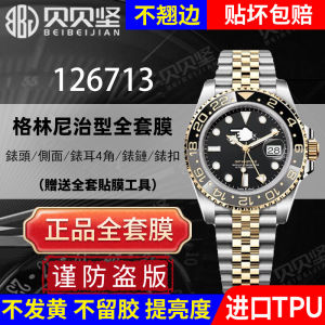 Whole Body Membrane for Glennitz Type 126713 Beibei Jian Watch Protective Film GMT Five-Bead Chain M126718 Side Surface Back Cover Film