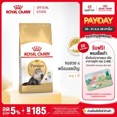 Royal Canin Persian Adult โรยัล คานิน อาหารเม็ดแมวโต พันธุ์เปอร์เซียน อายุ 12 เดือนขึ้นไป 