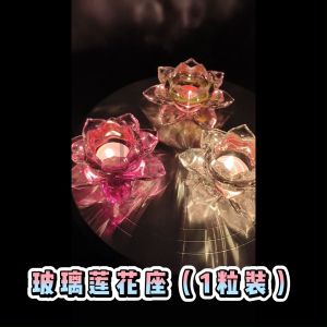 水晶透明莲花灯座 酥油灯座 玻璃家用佛具用品 (1粒装)Crystal Transparent Lotus Candle Holder/ Butter Candle Hold/Candle Container/Crystal Candle Holder