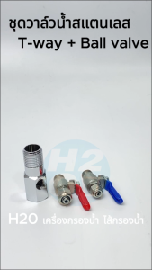 iFresh ชุดวาล์วน้ำ สแตนเลส T-WAY Ball Valve วาล์ว เครื่องกรองน้ำ ตู้น้ำดื่ม พ่นหมอก สามทาง