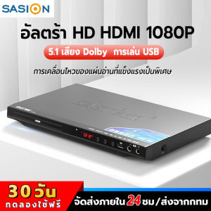 SASION DVD 5.1 เสียง Dolby 2.0 สเตอริโโฟน USB สามารถเชื่อมต่อกับรีโมทคอนโทรล 1080P HD เอาต์พูด