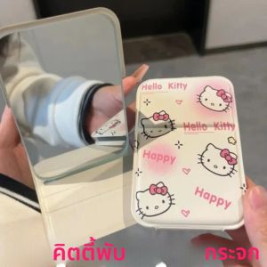 กระจกพับเฮลโลคิตตี้ กระจกแต่งหน้า กระจกหนังสำหรับหอพัก กระจกตั้งโต๊ะ กระจกมือถือ กระจกพกพาขนาดเล็ก ของขวัญ