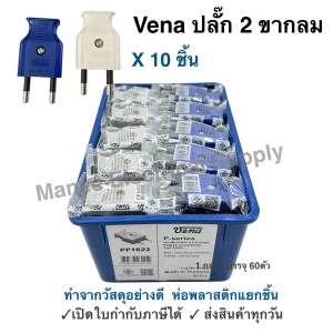[แพ็ค10ตัว] ปลั๊กตัวผู้ ปลั๊กตัวผู้ขากลม ปลั๊กเสียบตัวผู้ เต้าเสียบไฟฟ้า 2 ขากลม คละสี ยี่ห้อ VENA รุ่น PP1622