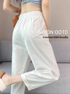 กางเกงฮาเร็มผ้าไหมน้ำแข็ง 9 ส่วน สำหรับผู้หญิงในช่วงฤดูร้อน สไตล์ใหม่ 2025 กางเกงขายาวทรงหลวมเอวยางยืดสีขาวไซส์ใหญ่