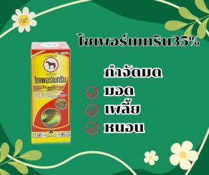 ไซเพอร์เมทริน35% (เชฟวิ่ง35) กำจัดมด มอด เพลี้ย หนอน