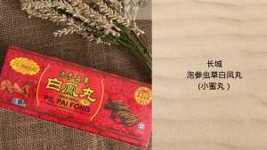 长城泡参虫草白凤丸 (小蜜丸)Great wall Pil Pai Fong With American Ginseng & Cordyceps Plus (Xiao Mi Wan) (4g x 10s)