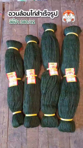 ตาข่ายล้อมไก่ อวนล้อมไก่ กรงไก่ ดาง ตาข่าวล้อมรั้ว ค้างผัก ขนาดตา 2.5 นิ้ว ตราหัวช้างสามเศียร