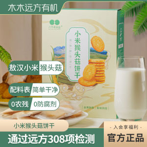 Grassland Scenic Spot Xiamen Monkey Head Mushroom Biscuits Leisure Snacks Small Breakfast Alternative Wheat Flavored Cookies