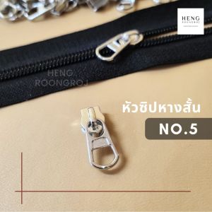 หัวซิป No.5 #085 หางสั้น สีเงิน