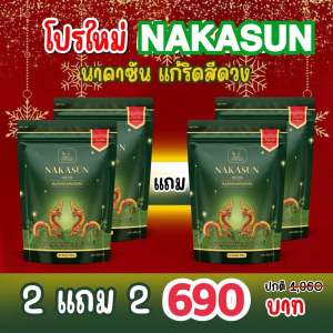 แพคเก็จใหม่ เพิ่มปริมาณ แท้ 100% ส่งไว นาคาซัน 2 แถม 2 ห่อ