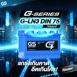 GS Battery G-LN3 DIN 75 แบตเตอรี่รถยนต์ 75Ah รุ่นยุโรป สำหรับรถยนต์เบนซิน ดีเซล พร้อมใช้งาน