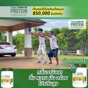 (4 กระปุกพร้อมของแถม) ผลิตภัณฑ์เสริมอาหาร อัลติเมท โปนตีน วานิลา (Ultimate Protein Vanilla)  โปรตีนจากพืช กลิ่นวานิลา ทานง่าย ย่อยง่าย ไม่มีน้ำตาล ไม่มีไขมัน ขนาด 200 กรัม พร้อมของแถม