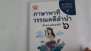 ภาษาพาที วรรณคดีลำนำ ป.6 (ฉบับปรับปรุง 2567) พิมพ์ 2 สี ฟรี!! เฉลย