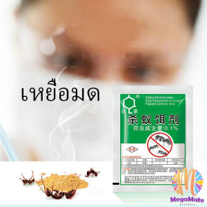 MegaMate เหยื่อมดกำจัดมด ยาฆ่ามด ฆ่าตายยกลัง ราคา/ซอง Ant bait