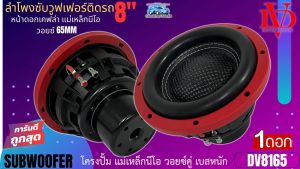 เบสหนัก แรงเกิน ดอกซับวูฟเฟอร์ 8นิ้ว DAVID AUDIO รุ่น DV8165 ขอบโดนัท โครงปั๊ม แม่เหล็กนีโอ วอยซ์คู่ เบสหนัก พลังแรงสุด ลำโพงติดรถยนต์ ลำโพงตู้บ้าน ลำโพงบูลทูล