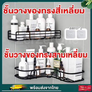 🔥แถมฟรีสติ๊กเกอร์ไร้รอย🔥ตะแกรงวางของ ชั้นวางของในห้องน้ำ ชั้นวางของติดผนัง แบบติดผนัง ไม่ต้องเจาะ แบบติดผนัง ไม่ต้องเจาะ ชั้นวางของทรงสี่เหลี่ยม ที่วางของเข้ามุม