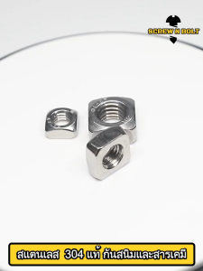 หัวน็อต ตัวเมีย สี่เหลี่ยม 4 เหลี่ยม สแตนเลส 304 เกลียวมิล หยาบ M3 M4 M5 / Square Nut Stainless Steel SUS304 M3 M4 M5