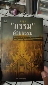 หนังสือ หยุดกรรมด้วยธรรม I เขียนโดย ธรรมปัญโญ ศาสนา ปรัชญา