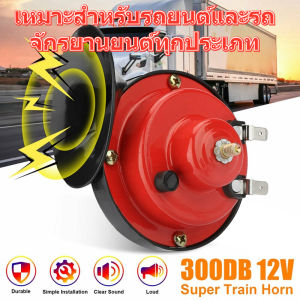 แตรหอยโข่ง 300DB 12V แตรรถไฟหอยทากไฟฟ้าสากล 2pcs สีแดง