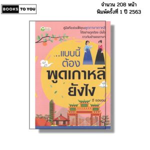 หนังสือ แบบนี้ต้อง พูดเกาหลี ยังไง I เขียนโดย อี ซอยอน ภาษาเกาหลี ไวยากรณ์ อันยอง