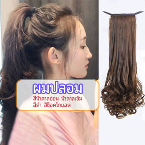 AIK วิกผมหางม้าปลอม ปลายลอนหยักโศกใหญ่ ponytail wig