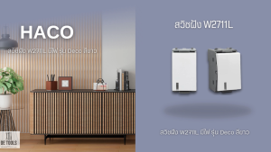 HACO สวิชฝัง W2711L มีไฟ รุ่น Deco สีขาว - ไฟ 27 วัน
