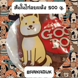 GoodBoy สันในไก่อบแห้ง 500 กรัม