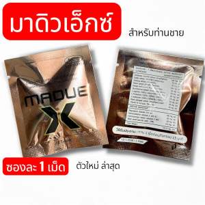 1แถม1 มาดิวเอ็กซ์ (MADUE X ) มาดิว แบบซอง 1 เม็ด