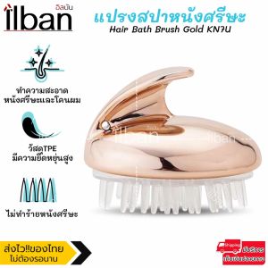แปรงสระผม หวีซิลิโคลน ทำความสะอาด นวดโคนผมและหนังศรีษะ ไม่ทำให้ระคายเคือง Hair Bath Brush Gold KN7U