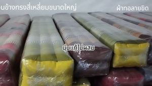 หมอนข้างสี่เหลี่ยมใหญ่ขิดกว้าง12xสูง18xความยาว110 ซม.นุ่นแท้ไม่ผสม