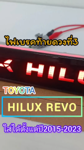 ไฟเบรคดวงที่ 3 LED   TOYOTA HILUX REVO โตโยต้า ไฮลักซ์ รีโว้ ใส่ได้ตั้งแต่ปี 2015-2023  สีดำ พร้อมสัญลักษณ์ Hilux