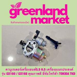 คาบูเรเตอร์เครื่องยนต์5.5 6.5 เครื่องอเนกประสงค์ รุ่น GX160 / GX168 คุณภาพดี ยี่ห้อโทกิด้า TOKIDA TKD