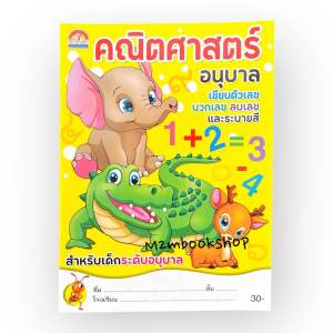 คณิตศาสตร์อนุบาล เขียนตัวเลข บวกเลข ลบเลขและระบายสี