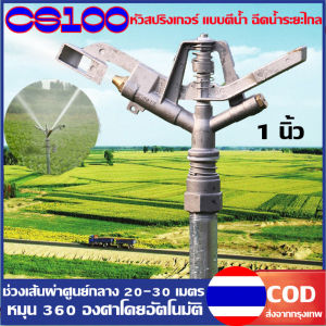 OSPREY-หัวสปริงเกอร์ แบบตีน้ำ ฉีดน้ำระยะไกล CS100 เกลียวใน 1 นิ้ว 360°ปรับมุมซ้ายขวา 360°หมุนรอบได้